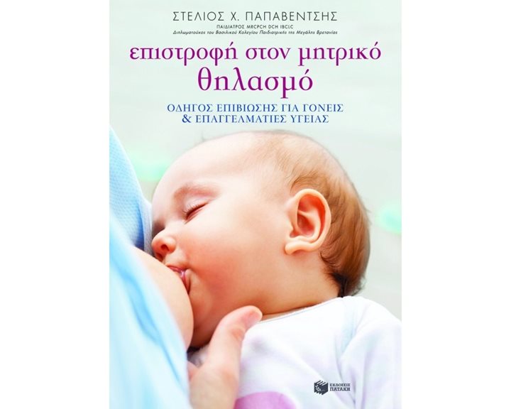 Επιστροφή στον μητρικό θηλασμό: Οδηγός επιβίωσης για γονείς και επαγγελματίες υγείας 08035