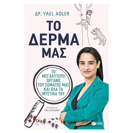 Το δέρμα μας. Το μεγαλύτερο όργανο του σώματός μας και όλα τα μυστικά του 12124