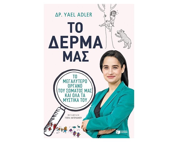 Το δέρμα μας. Το μεγαλύτερο όργανο του σώματός μας και όλα τα μυστικά του 12124