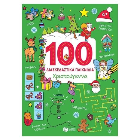 Χριστούγεννα (Σειρά: 100 διασκεδαστικά παιχνίδια) 12130