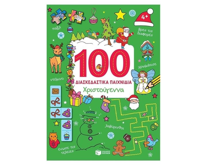 Χριστούγεννα (Σειρά: 100 διασκεδαστικά παιχνίδια) 12130