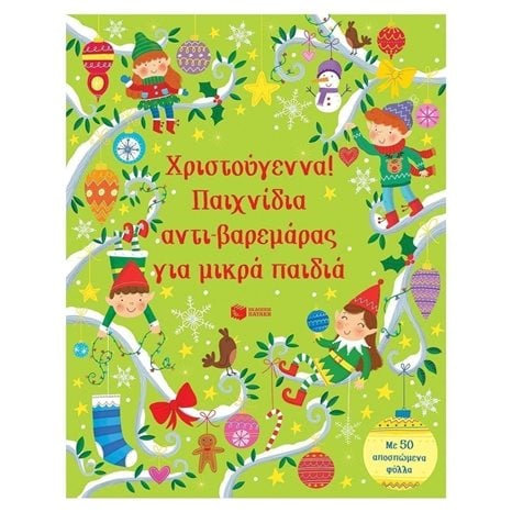 Χριστούγεννα! Παιχνίδια αντι-βαρεμάρας για μικρά παιδιά 11946