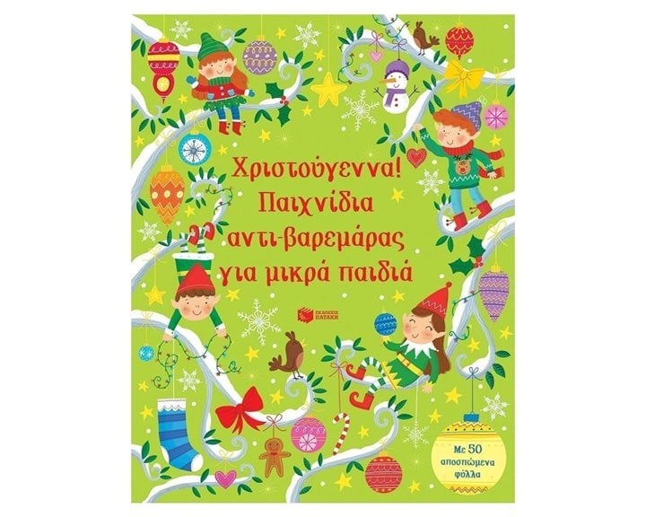 Χριστούγεννα! Παιχνίδια αντι-βαρεμάρας για μικρά παιδιά 11946