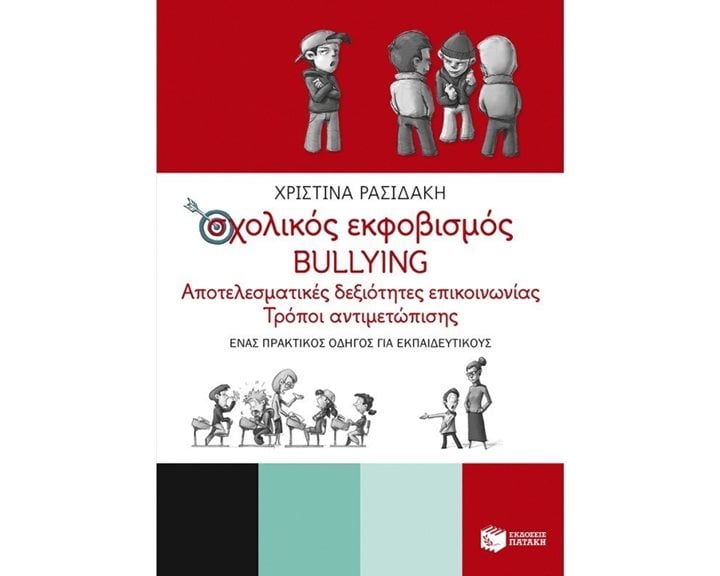 Σχολικός εκφοβισμός - BULLYING. Αποτελεσματικές δεξιότητες επικοινωνίας - Τρόποι αντιμετώπισης (Ένας πρακτικός οδηγός για εκπαιδευτικούς) 09470