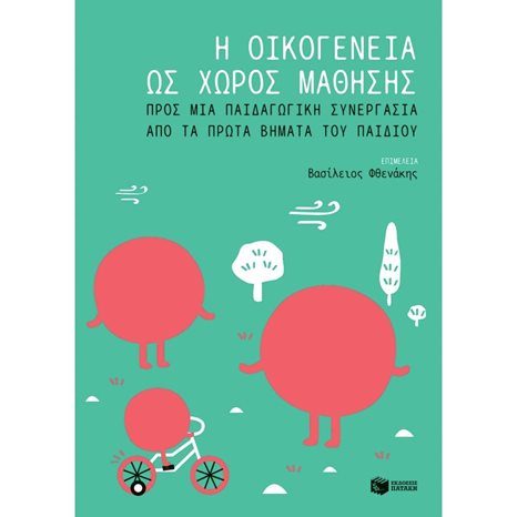Η οικογένεια ως χώρος μάθησης: Προς μια παιδαγωγική συνεργασία από τα πρώτα βήματα του παιδιού 10363