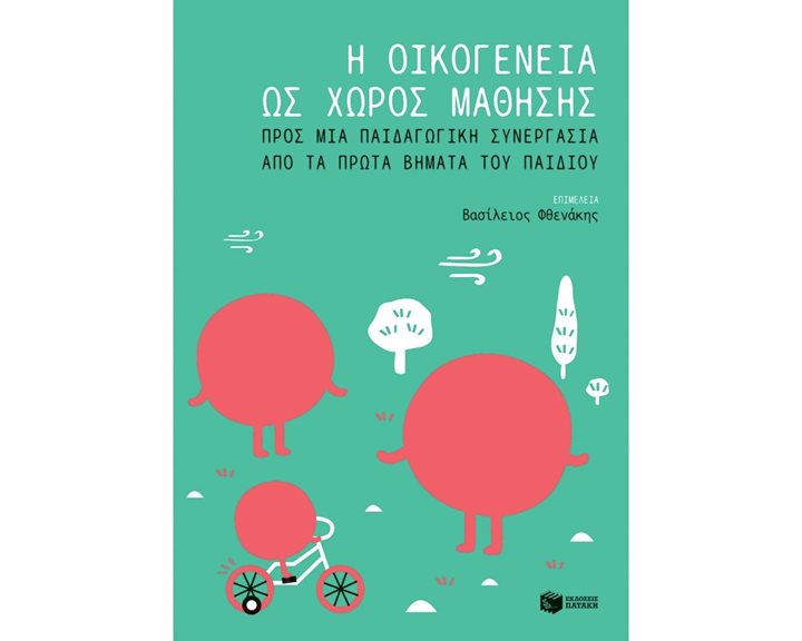 Η οικογένεια ως χώρος μάθησης: Προς μια παιδαγωγική συνεργασία από τα πρώτα βήματα του παιδιού 10363
