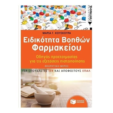 Ειδικότητα Βοηθών Φαρμακείου - Οδηγός προετοιμασίας για τις εξετάσεις πιστοποίησης - ΘΕΩΡΗΤΙΚΟ ΜΕΡΟΣ (για σπουδαστές ΙΕΚ και απόφοιτους ΕΠΑΛ) 12191