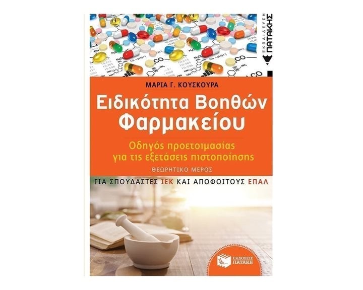 Ειδικότητα Βοηθών Φαρμακείου - Οδηγός προετοιμασίας για τις εξετάσεις πιστοποίησης - ΘΕΩΡΗΤΙΚΟ ΜΕΡΟΣ (για σπουδαστές ΙΕΚ και απόφοιτους ΕΠΑΛ) 12191