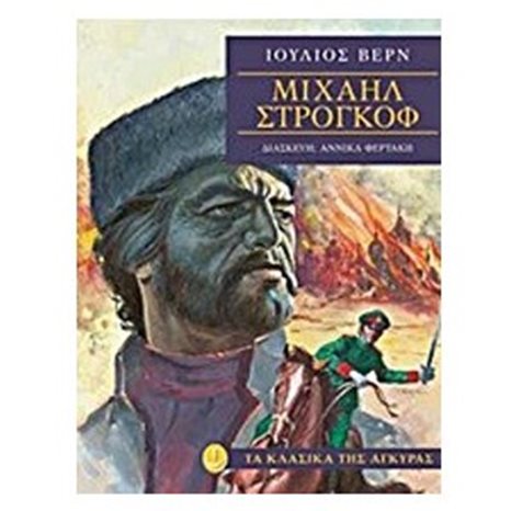 ΤΑ ΚΛΑΣΙΚΑ ΤΗΣ ΑΓΚΥΡΑΣ , ΜΙΧΑΗΛ ΣΤΡΟΓΚΟΦ , (ΜΑΛΑΚΟ ΕΞΩΦΥΛΛΟ) , ΚΩΔ:28623