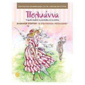 Η ΠΟΛΥΑΝΝΑ ΜΕΓΑΛΩΝΕΙ 28602