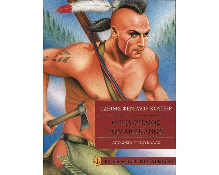 Ο ΤΕΛΕΥΤΑΙΟΣ ΤΩΝ ΜΟΙΚΑΝΩΝ 28660