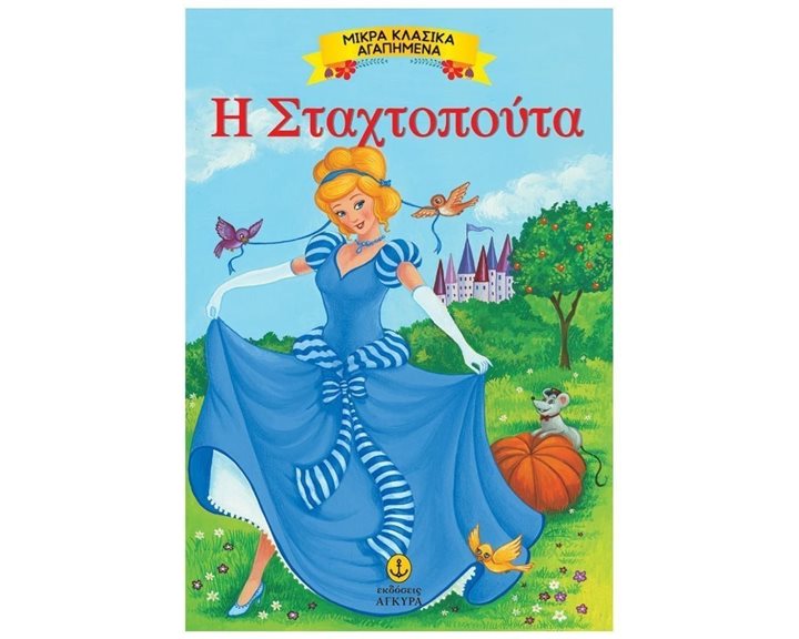 ΜΙΚΡΑ ΚΛΑΣΣΙΚΑ ΑΓΑΠΗΜΕΝΑ Η ΣΤΑΧΤΟΠΟΥΤΑ 23072
