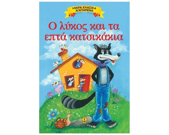 ΜΙΚΡΑ ΚΛΑΣΣΙΚΑ ΑΓΑΠΗΜΕΝΑ Ο ΛΥΚΟΣ ΚΑΙ ΤΑ ΕΠΤΑ ΚΑΤΣΙΚΑΚΙΑ 23074