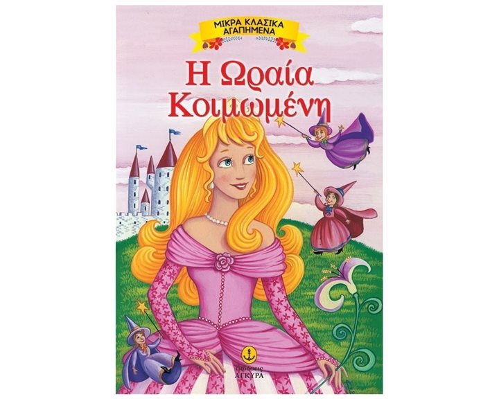 ΜΙΚΡΑ ΚΛΑΣΣΙΚΑ ΑΓΑΠΗΜΕΝΑ Η ΩΡΑΙΑ ΚΟΙΜΩΜΕΝΗ 23076