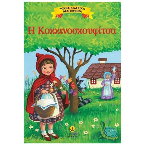 ΜΙΚΡΑ ΚΛΑΣΣΙΚΑ ΑΓΑΠΗΜΕΝΑ Η ΚΟΚΚΙΝΟΣΚΟΥΦΙΤΣΑ 23077