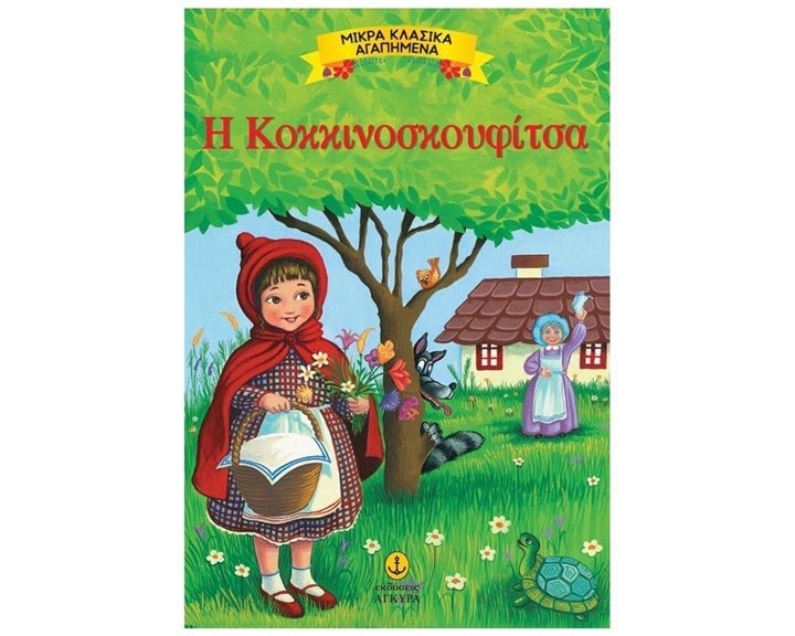 ΜΙΚΡΑ ΚΛΑΣΣΙΚΑ ΑΓΑΠΗΜΕΝΑ Η ΚΟΚΚΙΝΟΣΚΟΥΦΙΤΣΑ 23077
