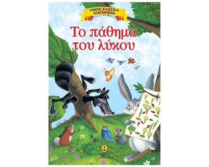 ΜΙΚΡΑ ΚΛΑΣΣΙΚΑ ΑΓΑΠΗΜΕΝΑ ΤΟ ΠΑΘΗΜΑ ΤΟΥ ΛΥΚΟΥ 23079