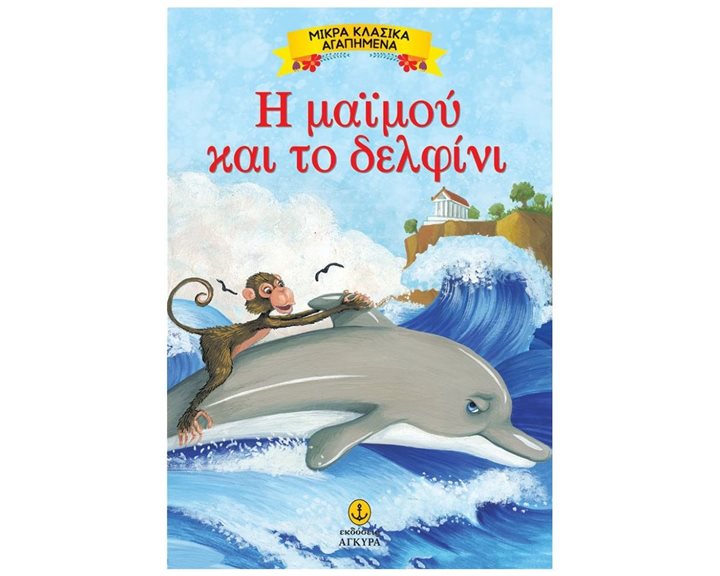 ΜΙΚΡΑ ΚΛΑΣΣΙΚΑ ΑΓΑΠΗΜΕΝΑ Η ΜΑΙΜΟΥ ΚΑΙ ΤΟ ΔΕΛΦΙΝΙ 23080