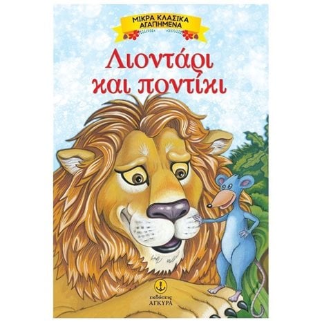 ΜΙΚΡΑ ΚΛΑΣΣΙΚΑ ΑΓΑΠΗΜΕΝΑ  ΛΙΟΝΤΑΡΙ ΚΑΙ ΠΟΝΤΙΚΙ 23083