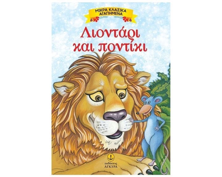 ΜΙΚΡΑ ΚΛΑΣΣΙΚΑ ΑΓΑΠΗΜΕΝΑ  ΛΙΟΝΤΑΡΙ ΚΑΙ ΠΟΝΤΙΚΙ 23083