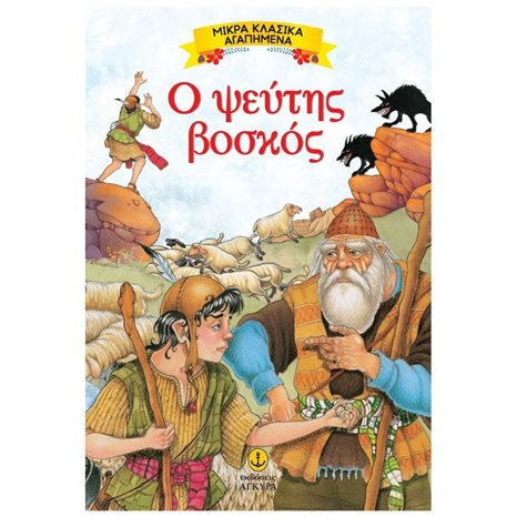 ΜΙΚΡΑ ΚΛΑΣΣΙΚΑ ΑΓΑΠΗΜΕΝΑ Ο ΨΕΥΤΗΣ ΒΟΣΚΟΣ 23082