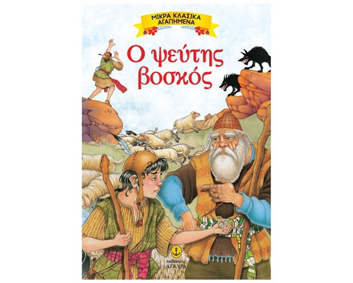 ΜΙΚΡΑ ΚΛΑΣΣΙΚΑ ΑΓΑΠΗΜΕΝΑ Ο ΨΕΥΤΗΣ ΒΟΣΚΟΣ 23082