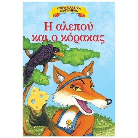 ΜΙΚΡΑ ΚΛΑΣΣΙΚΑ ΑΓΑΠΗΜΕΝΑ Η ΑΛΕΠΟΥ ΚΑΙ Ο ΚΟΡΑΚΑΣ 23085