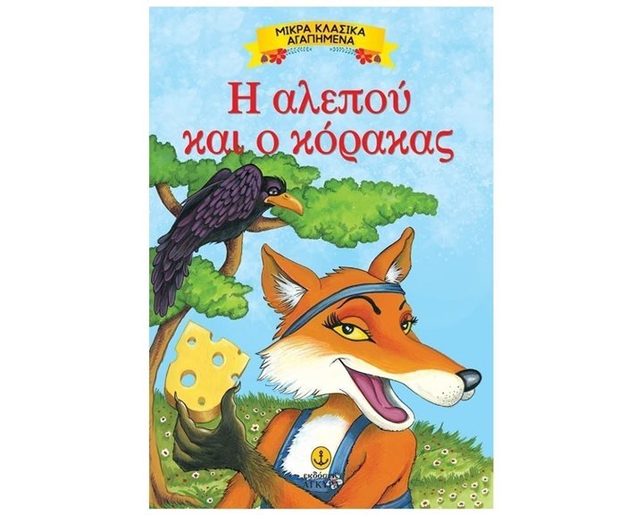 ΜΙΚΡΑ ΚΛΑΣΣΙΚΑ ΑΓΑΠΗΜΕΝΑ Η ΑΛΕΠΟΥ ΚΑΙ Ο ΚΟΡΑΚΑΣ 23085