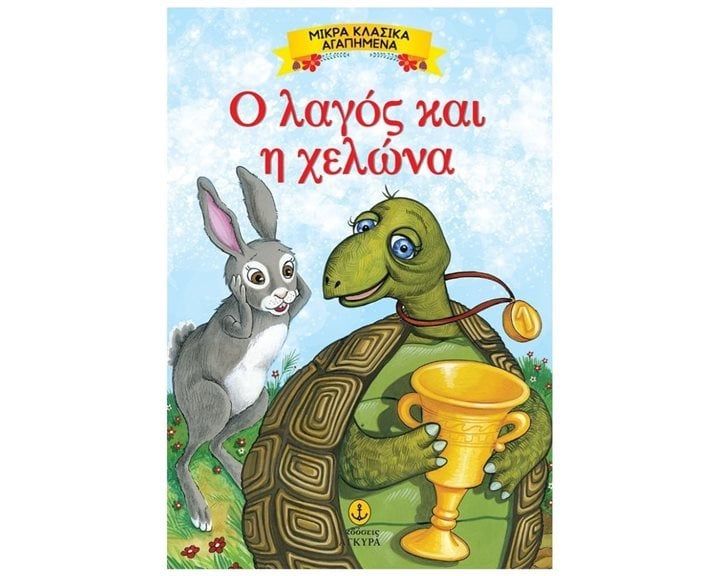 ΜΙΚΡΑ ΚΛΑΣΣΙΚΑ ΑΓΑΠΗΜΕΝΑ Ο ΛΑΓΟΣ ΚΑΙ Η ΧΕΛΩΝΑ 23084