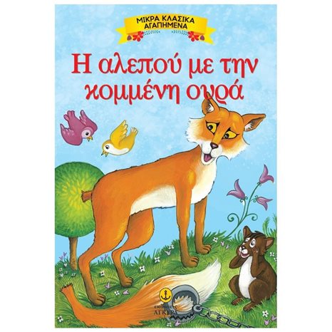 ΜΙΚΡΑ ΚΛΑΣΣΙΚΑ ΑΓΑΠΗΜΕΝΑ Η ΑΛΕΠΟΥ ΜΕ ΤΗΝ ΚΟΜΜΕΝΗ ΟΥΡΑ 23086