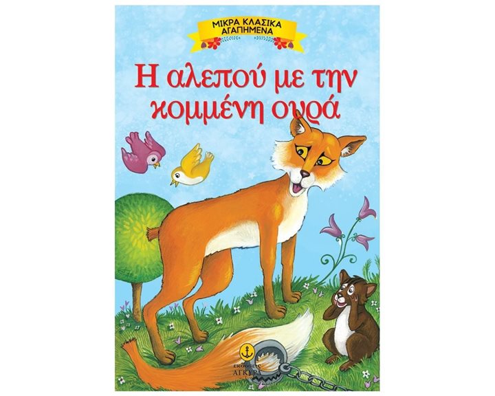 ΜΙΚΡΑ ΚΛΑΣΣΙΚΑ ΑΓΑΠΗΜΕΝΑ Η ΑΛΕΠΟΥ ΜΕ ΤΗΝ ΚΟΜΜΕΝΗ ΟΥΡΑ 23086