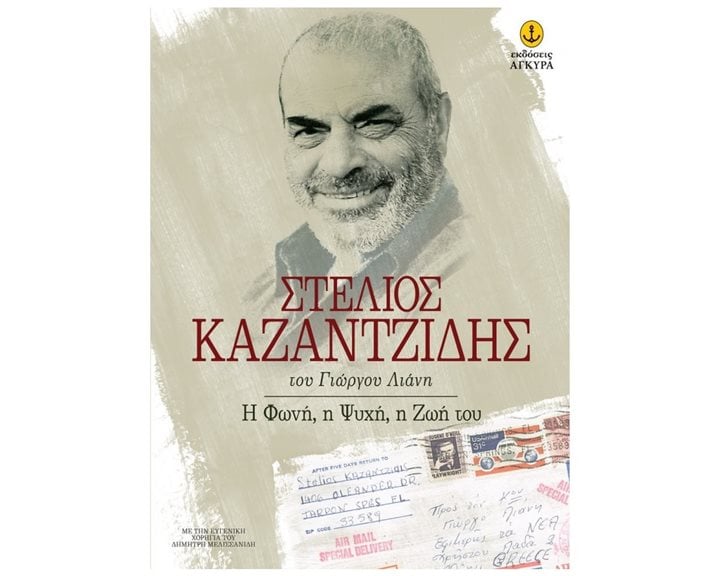 ΣΤΕΛΙΟΣ ΚΑΖΑΝΤΖΙΔΗΣ-Η ΦΩΝΗ,Η ΨΥΧΗ,Η ΖΩΗ ΤΟΥ