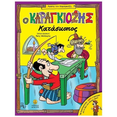 ΑΓΑΠΩ ΤΟΝ ΚΑΡΑΓΚΙΟΖΗ - Ο ΚΑΡΑΓΚΙΟΖΗΣ ΚΑΤΑΣΚΟΠΟΣ ΜΕ ΔΡΑΣΤΗΡΙΟΤΗΤΕΣ , ΚΩΔ:24252