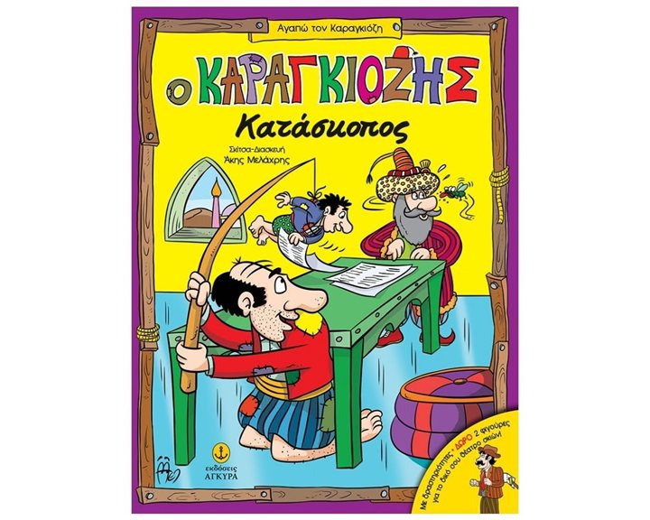 ΑΓΑΠΩ ΤΟΝ ΚΑΡΑΓΚΙΟΖΗ - Ο ΚΑΡΑΓΚΙΟΖΗΣ ΚΑΤΑΣΚΟΠΟΣ ΜΕ ΔΡΑΣΤΗΡΙΟΤΗΤΕΣ , ΚΩΔ:24252