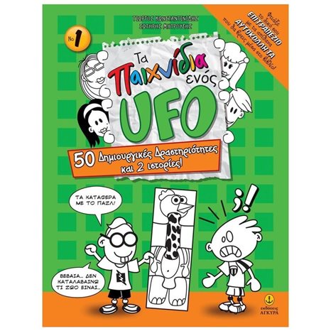 ΤΑ ΠΑΙΧΝΙΔΙΑ ΕΝΟΣ UFO Νο 1 50 ΔΗΜΙΟΥΡΓΙΚΕΣ ΔΡΑΣΤΗΡΙΟΤΗΤΕΣ ΚΑΙ 2 ΙΣΤΟΡΙΕΣ ! 23911