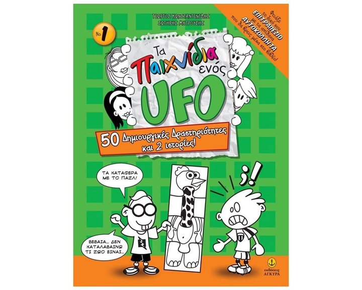 ΤΑ ΠΑΙΧΝΙΔΙΑ ΕΝΟΣ UFO Νο 1 50 ΔΗΜΙΟΥΡΓΙΚΕΣ ΔΡΑΣΤΗΡΙΟΤΗΤΕΣ ΚΑΙ 2 ΙΣΤΟΡΙΕΣ ! 23911