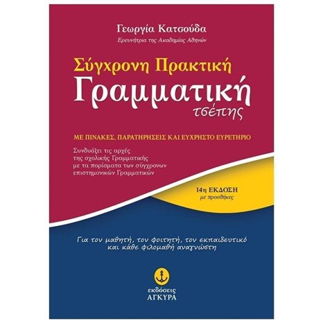 ΣΥΓΧΡΟΝΗ ΜΙΚΡΗ ΠΡΑΚΤΙΚΗ ΓΡΑΜΜΑΤΙΚΗ ΤΣΕΠΗΣ,12432