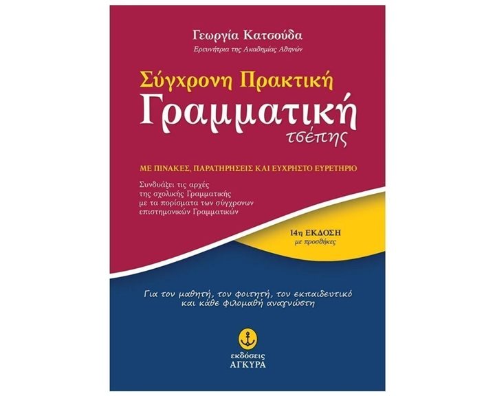 ΣΥΓΧΡΟΝΗ ΜΙΚΡΗ ΠΡΑΚΤΙΚΗ ΓΡΑΜΜΑΤΙΚΗ ΤΣΕΠΗΣ,12432
