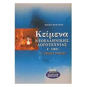 ΚΕΙΜΕΝΑ ΝΕΟΕΛΛΗΝΙΚΗΣ ΛΟΓΟΤΕΧΝΙΑΣ Β ΤΟΜΟΣ Α ΛΥΚΕΙΟΥ