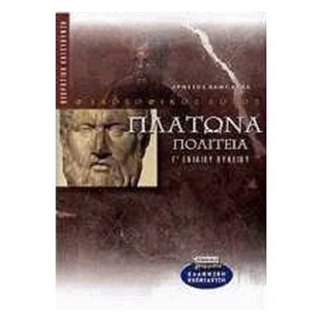 ΠΛΑΤΩΝΑ ΠΟΛΙΤΕΙΑ Γ  ΛΥΚΕΙΟΥ