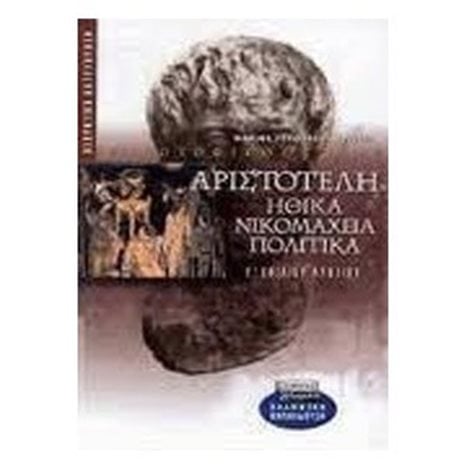 ΑΡΙΣΤΟΤΕΛΗ ΗΘΙΚΑ ΝΙΚΟΜΑΧΕΙΑ ΠΟΛΙΤΙΚΑ Γ  ΛΥΚΕΙΟΥ