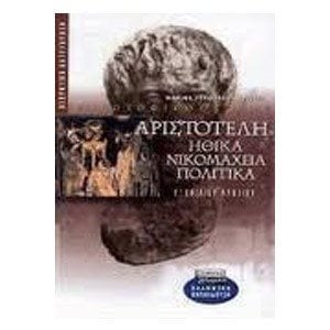 ΑΡΙΣΤΟΤΕΛΗ ΗΘΙΚΑ ΝΙΚΟΜΑΧΕΙΑ ΠΟΛΙΤΙΚΑ Γ  ΛΥΚΕΙΟΥ