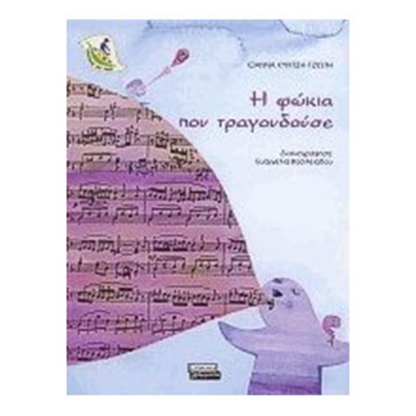 Η ΦΩΚΙΑ ΠΟΥ ΤΡΑΓΟΥΔΟΥΣΕ