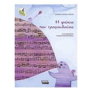 Η ΦΩΚΙΑ ΠΟΥ ΤΡΑΓΟΥΔΟΥΣΕ