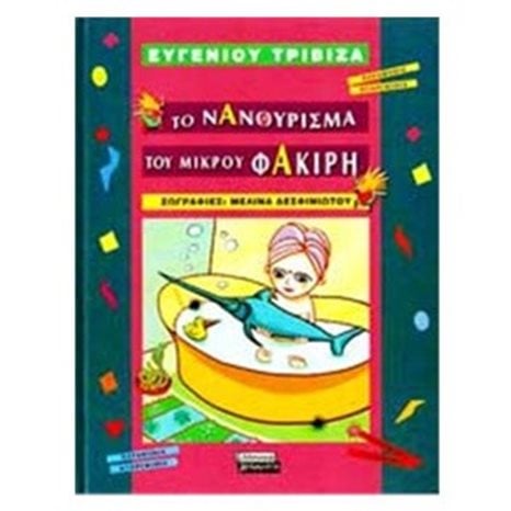 ΤΟ ΝΑΝΟΥΡΙΣΜΑ ΤΟΥ ΜΙΚΡΟΥ ΦΑΚΙΡΗ