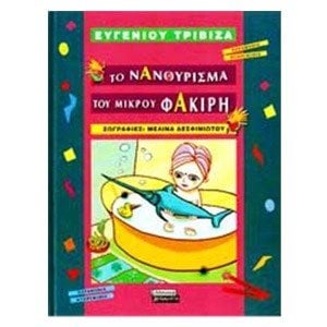 ΤΟ ΝΑΝΟΥΡΙΣΜΑ ΤΟΥ ΜΙΚΡΟΥ ΦΑΚΙΡΗ