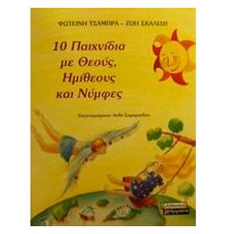 10 ΠΑΙΧΝΙΔΙΑ ΜΕ ΘΕΟΥΣ ΗΜΙΘΕΟΥΣ ΚΑΙ ΝΥΜΦΕΣ