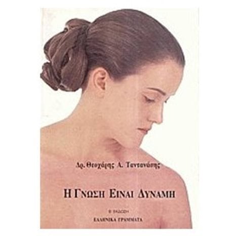 Η ΓΝΩΣΗ ΕΙΝΑΙ ΔΥΝΑΜΗ