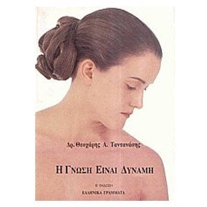 Η ΓΝΩΣΗ ΕΙΝΑΙ ΔΥΝΑΜΗ