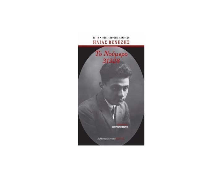 ΤΟ ΝΟΥΜΕΡΟ 31328 (ΕΠΕΤΕΙΑΚΗ ΕΚΔΟΣΗ)
